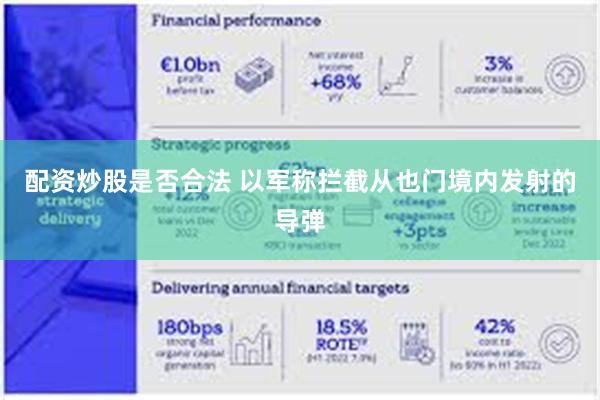 配资炒股是否合法 以军称拦截从也门境内发射的导弹