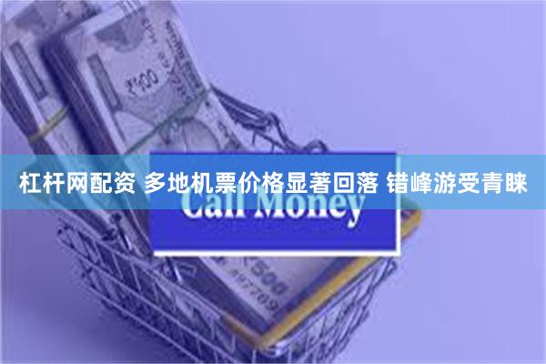 杠杆网配资 多地机票价格显著回落 错峰游受青睐