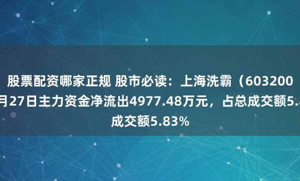 股票配资哪家正规 股市必读：上海洗霸（603200）6月27日主力资金净流出4977.48万元，占总成交额5.83%