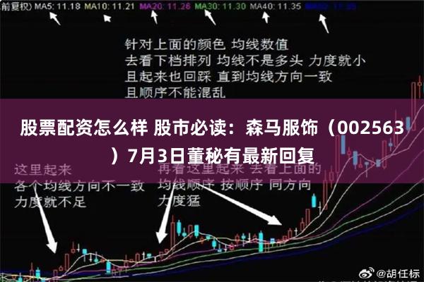股票配资怎么样 股市必读：森马服饰（002563）7月3日董秘有最新回复